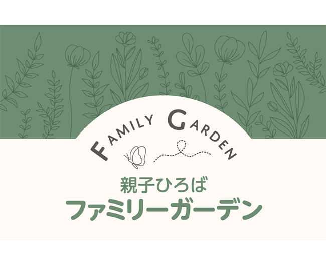 お子様連れのご家族に朗報！ この夏にオープンした、 親子でくつろげる「ファミリーガーデン」。