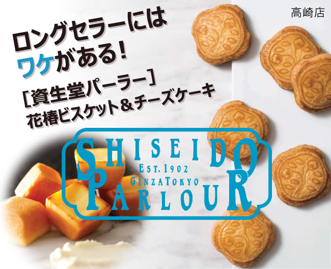 ロングセラーにはワケがある！［資生堂パーラー］花椿ビスケット＆チーズケーキ