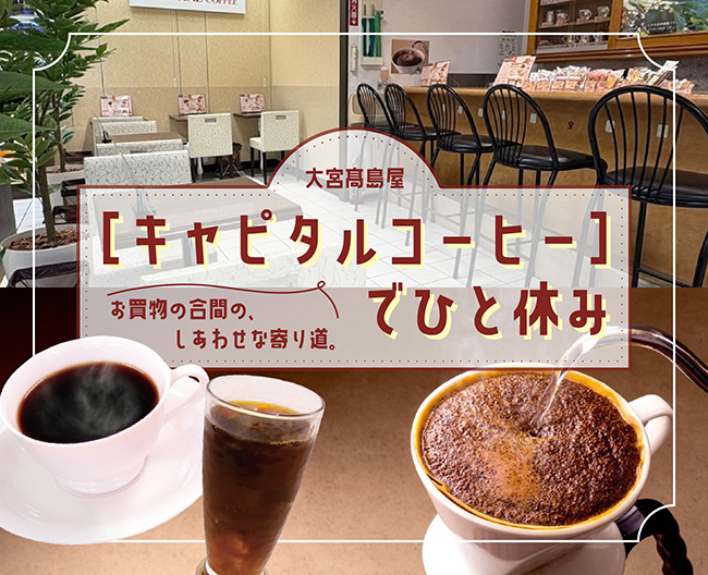 お買物の合間の、しあわせな寄り道。［キャピタルコーヒー］でひと休み