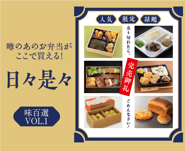 “日々”通いたくなる！バイヤーおすすめの、人気のお弁当・パン６選をご紹介