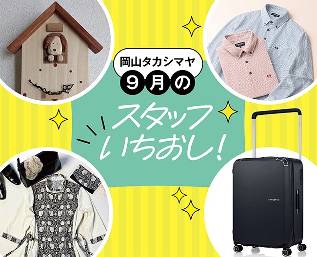 スタッフいちおし！秋の暮らしを彩る新作＆手仕事の品