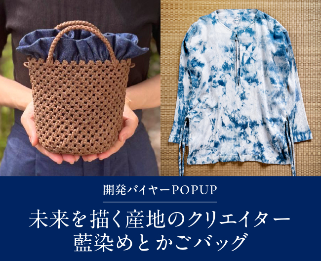 開発バイヤーPOP UP「未来を描く産地のクリエイター　藍染めとかごバッグ」