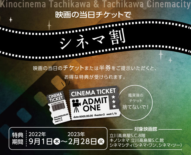 映画の当日チケットでオトク シネマ割