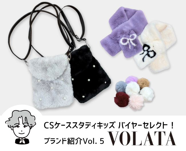 CSケーススタディキッズ　バイヤーセレクト！ブランド紹介 Vol.5［VOLATA］