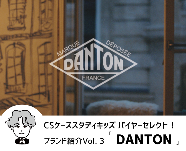 CSケーススタディキッズ　バイヤーセレクト！ブランド紹介Vol.3「DANTON」