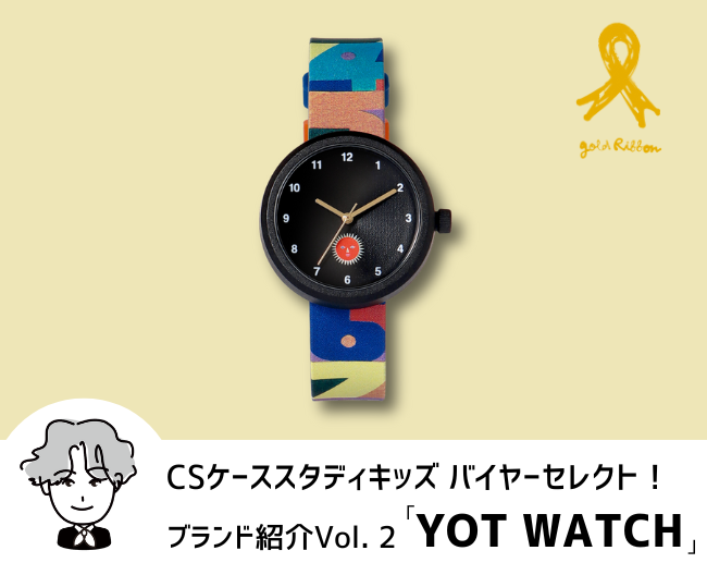 CSケーススタディキッズ　バイヤーセレクト！ブランド紹介Vol.2「YOT WATCH」