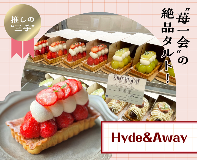 Hyde＆Awayストロベリータルトのタルト生地に生クリームとカスタードと国産いちごをのせたストロベリータルト