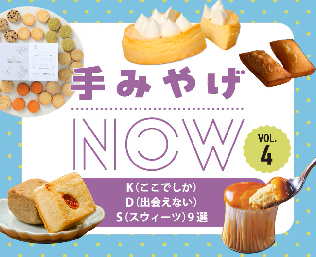 【手みやげNOW】VOL.4　K（ここでしか）D（出会えない）S（スウィーツ）9選