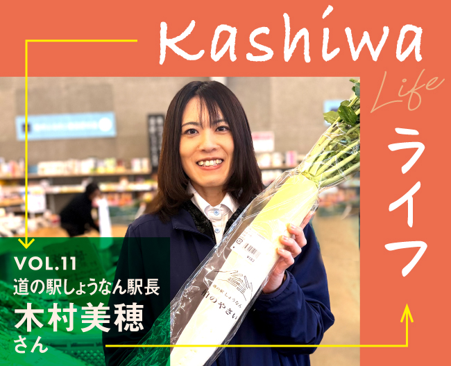 「道の駅しょうなん」駅長 木村美穂さんの柏ライフ