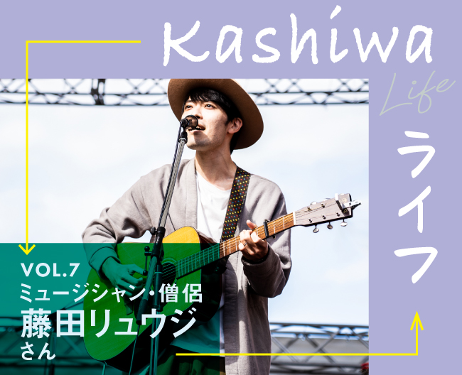 ミュージシャン・僧侶 藤田リュウジさんの柏ライフ