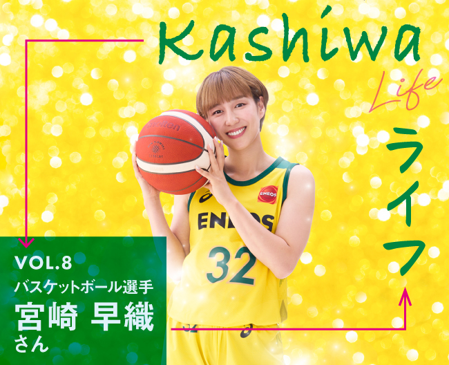 「ENEOS サンフラワーズ」所属 宮崎早織さんの柏ライフ