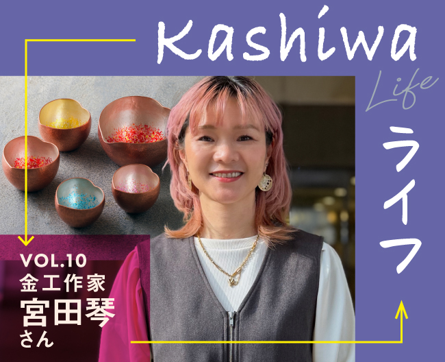 金工作家 宮田琴さんの柏ライフ