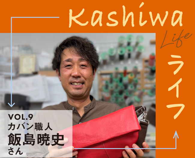 柏レザー株式会社代表　飯島暁史さんの柏ライフ