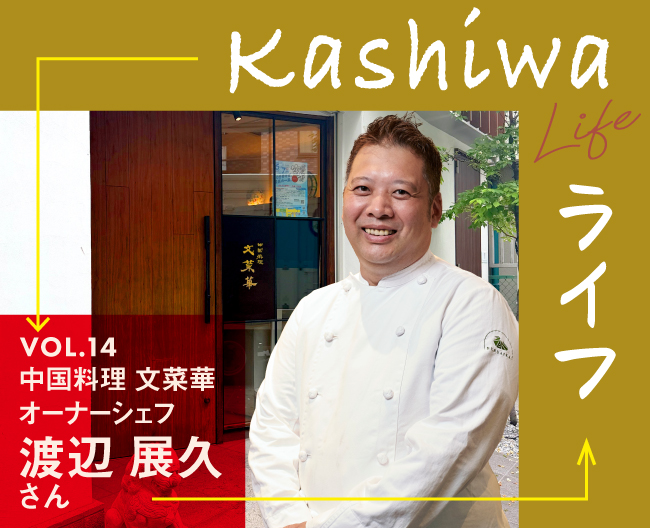 「中国料理 文菜華」オーナーシェフ 渡辺 展久さんの柏ライフ