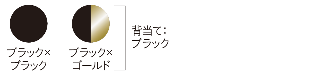 カラー展開：ブラックxブラック、ブラックxゴールド（背当てはすべてブラック）