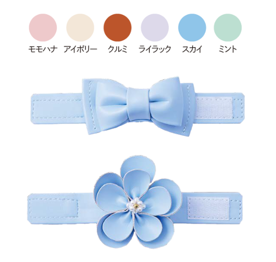 付属品のフラワーとリボンのチャーム（カラー展開：モモハナ・ライラック・アイボリー・クルミ・スカイ・ミント）