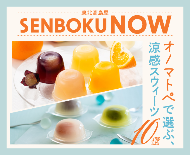 SENBOKU NOW -オノマトペで選ぶ、涼感スウィーツ10選