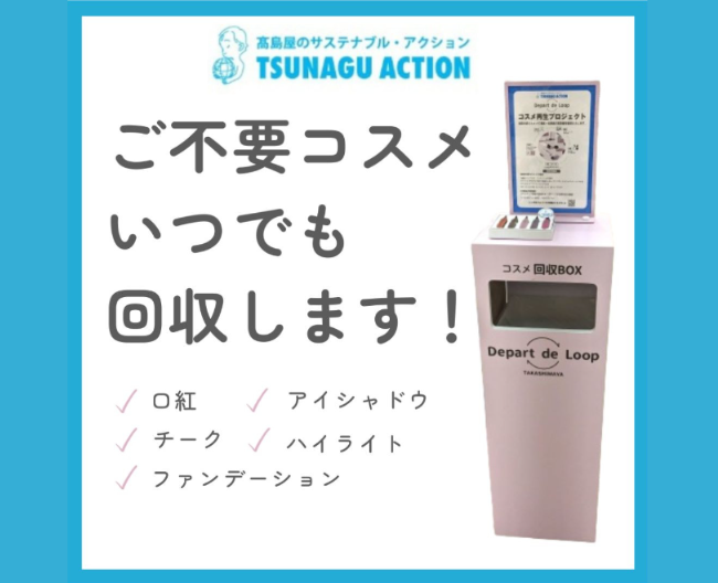 役目を終えたメイク用品をクレヨンにアップサイクル！コスメ回収ボックスを高島屋各店に設置