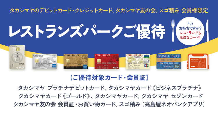 レストランズ パークご優待