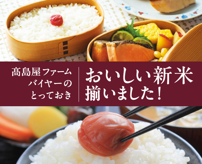 【高島屋ファームバイヤーのとっておき】おいしい新米揃いました!