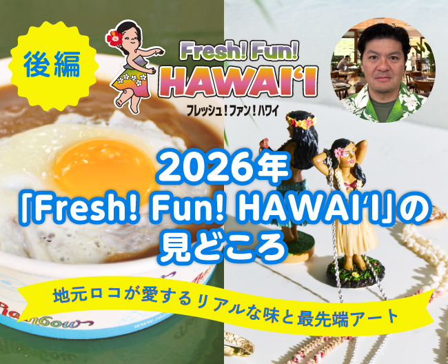 【後編】2026年「Fresh!Fun!HAWAIʻI」の見どころ～地元ロコが愛するリアルな味と最先端アート～