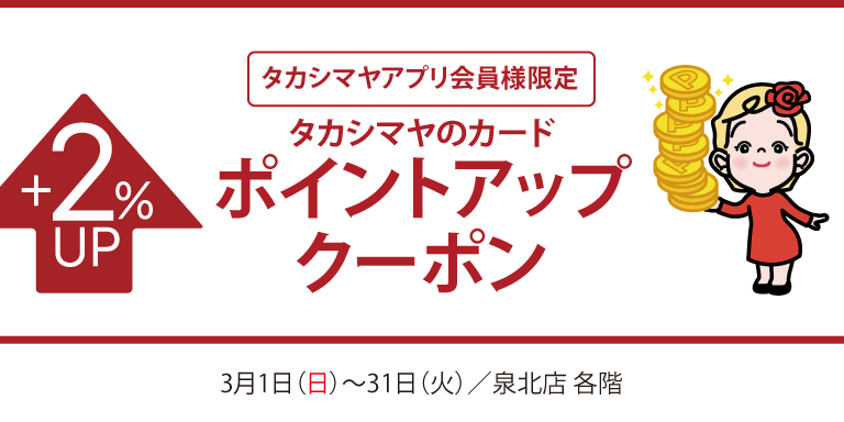 高島屋アプリ会員様限定高島屋のカードポイントアップクーポン
