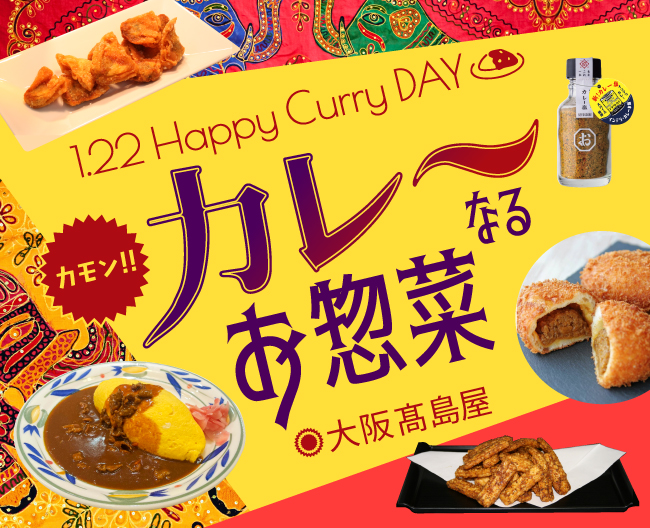 1月22日はカレーの日！今夜は『カレーなる惣菜』で決まり！