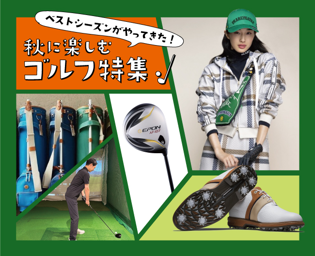 ベストシーズンがやってきた！秋に楽しむゴルフ特集