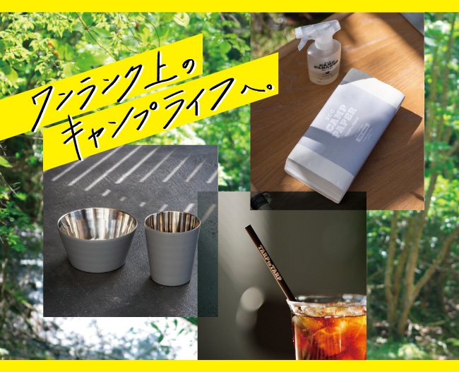 ワンランク上のキャンプライフへ。