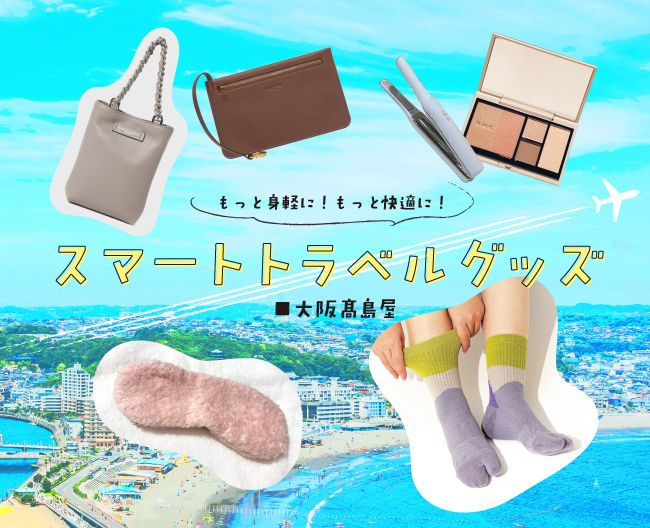 もっと身軽に！もっと快適に！スマートトラベルグッズ