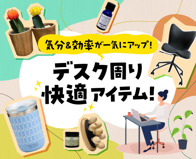 気分＆効率が一気にアップ！デスク周り快適アイテム！