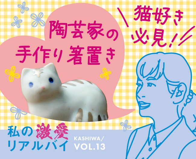 柏高島屋スタッフのおすすめ！「猫好き必見！陶芸家の手作り箸置きWAGOTO」