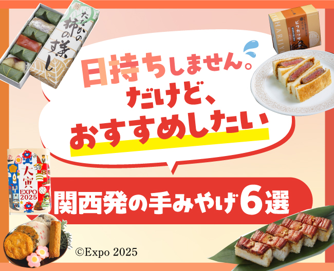 日持ちしません。だけど、おすすめしたい関西発の手みやげ6選