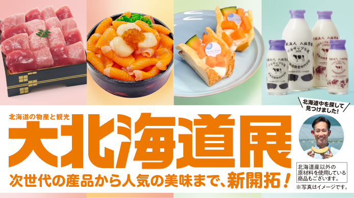 大北海道展