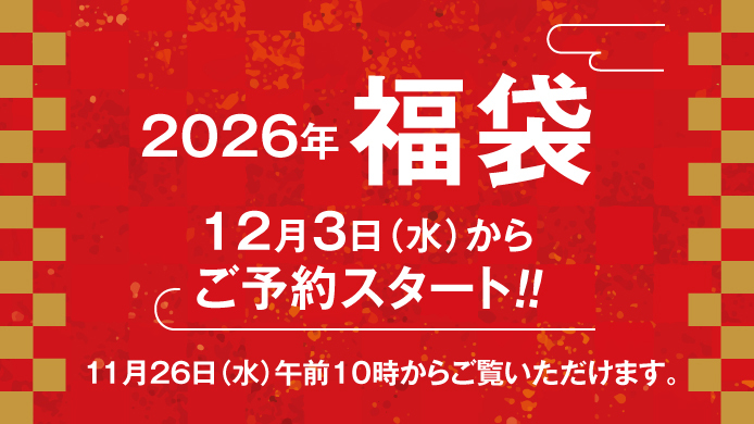 2026年 福袋