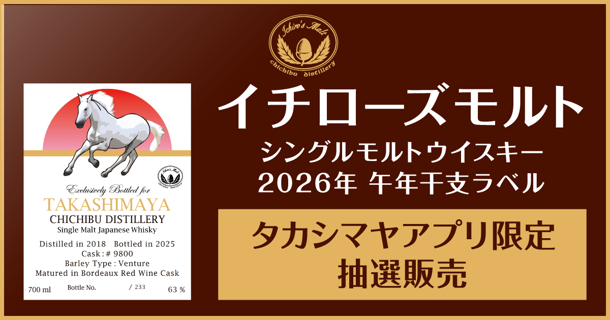 イチローズモルト シングルモルトウイスキー 2026年 午年干支ラベル