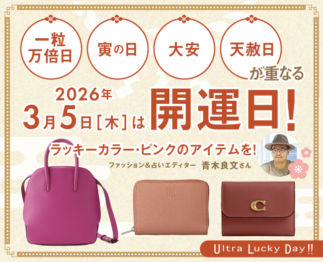 一粒万倍日＆寅の日＆大安＆天赦日！3月5日(木)の開運日にピンクのアイテムを
