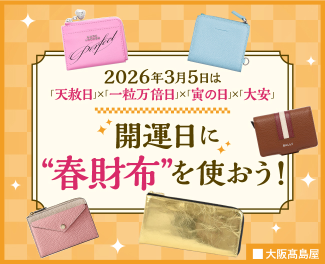 開運日に春財布を使おう！