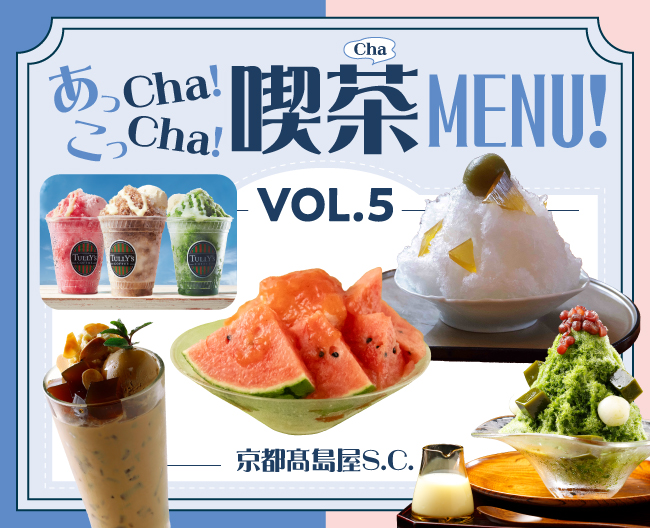 あっCha！こっCha！喫茶(Cha)MENU！ VOL.5