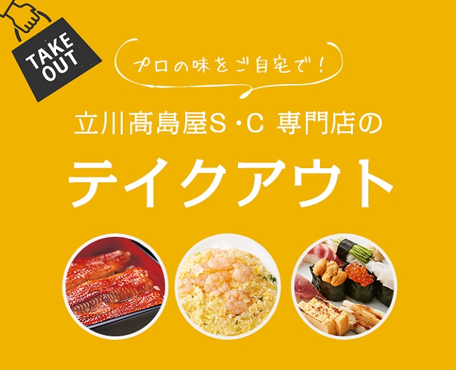 各階情報 フード レストラン 立川高島屋 S C