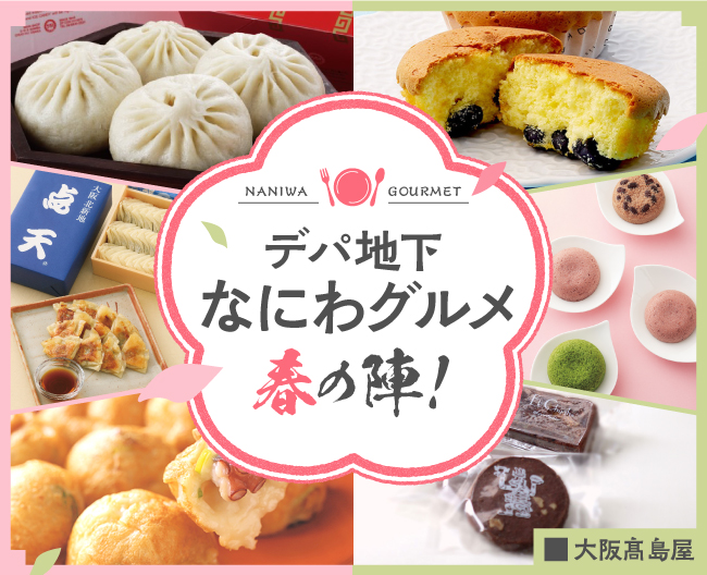 いざ、大阪高島屋へ！デパ地下なにわグルメ春の陣！
