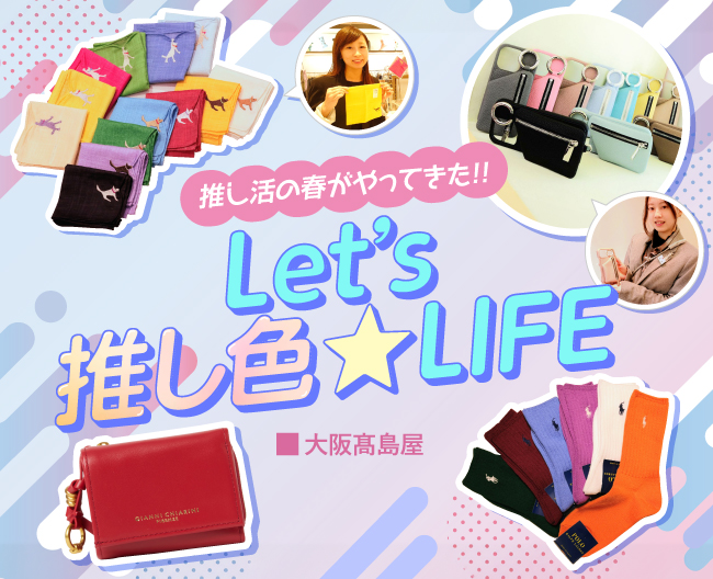 推し活の春がやってきた！！Let’s 推し色★LIFE