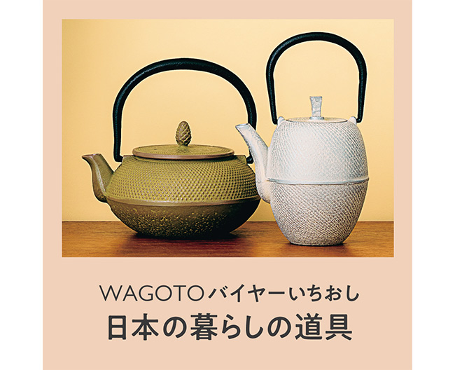 【バイヤーいちおし】佇まいが美しい南部鉄器ブランド［Roji（ロジ）］の急須