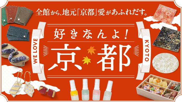好きなんよ！京都