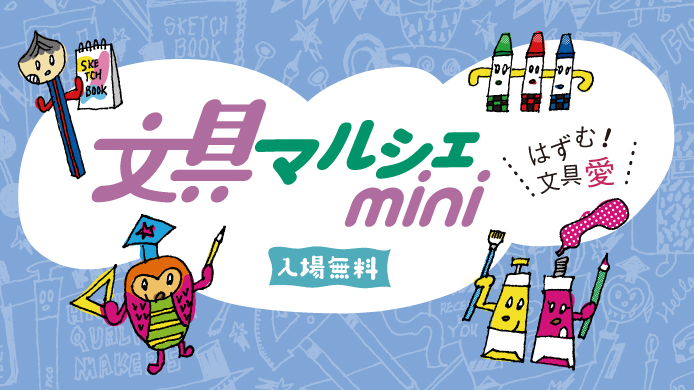 文具マルシェmini