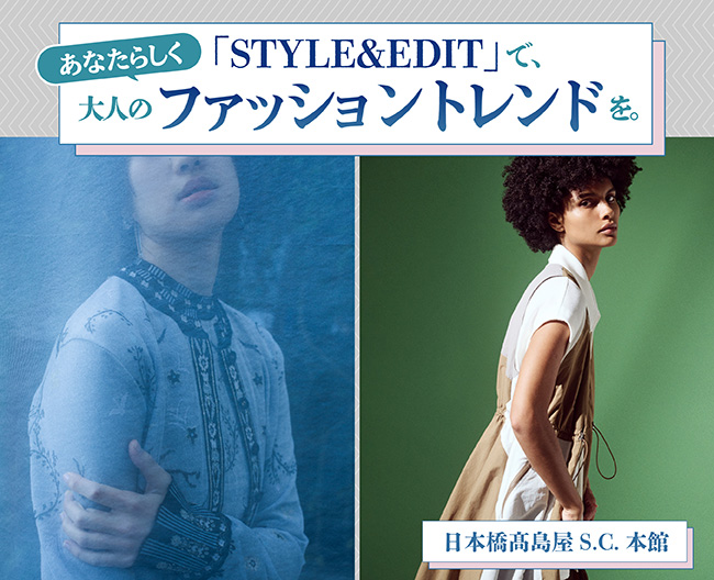 「STYLE & EDIT」で、あなたらしく大人のファッショントレンドを。