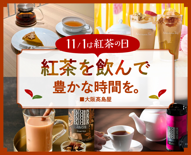 11月1日は紅茶の日。特別な一杯で、心温まるひとときを。