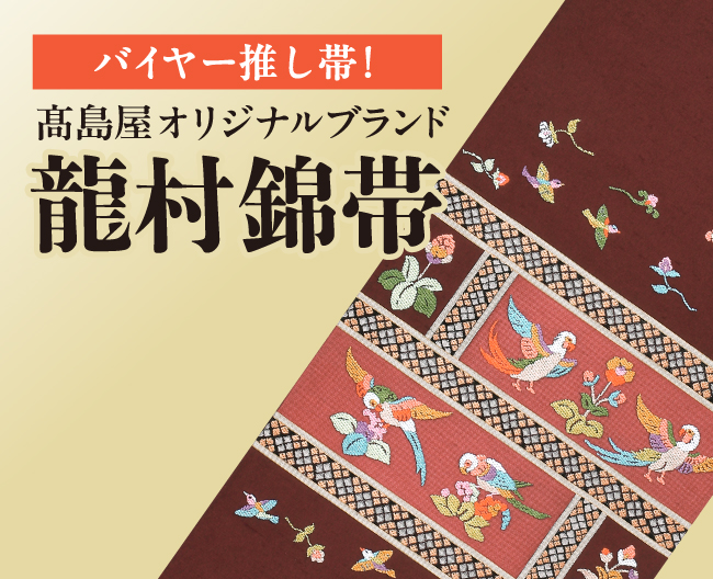 バイヤー推し帯! 高島屋オリジナルブランド［龍村錦帯］