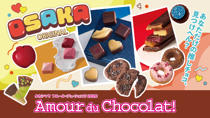 アムール・デュ・ショコラ 2026