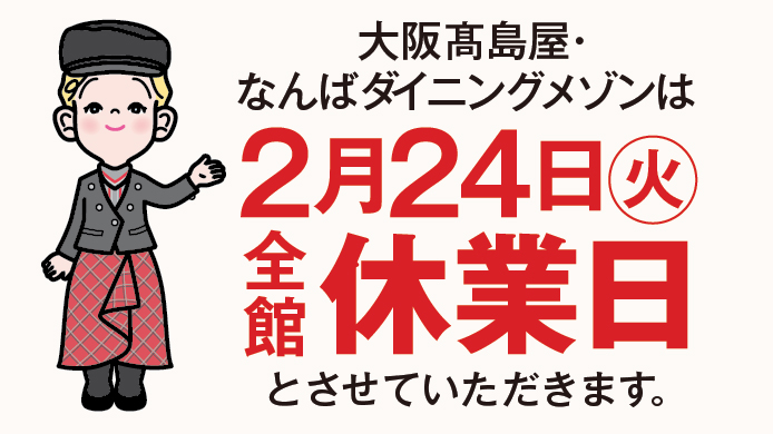 全館休業日のお知らせ